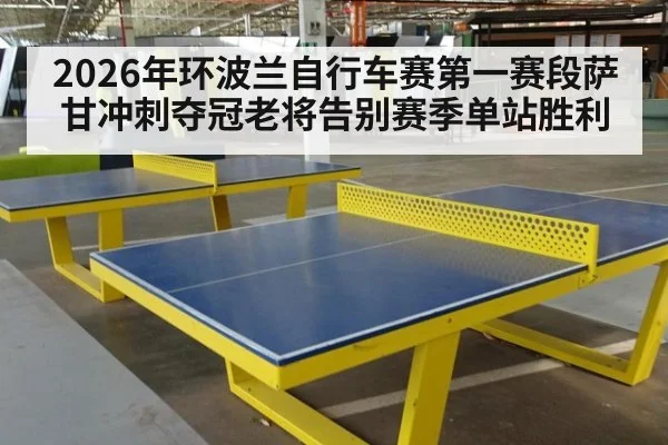 2026年环波兰自行车赛第一赛段萨甘冲刺夺冠老将告别赛季单站胜利